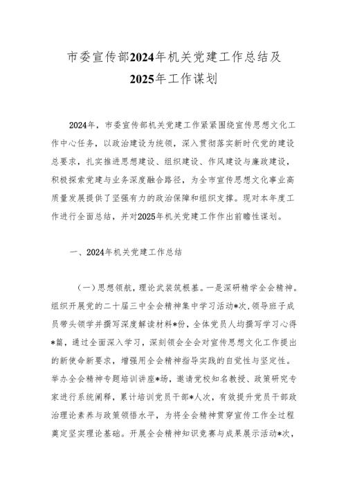 市委宣传部2024年机关党建工作总结及2025年工作谋划(1).docx