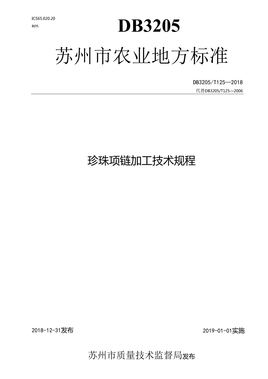 珍珠项链加工技术规程.docx_第1页