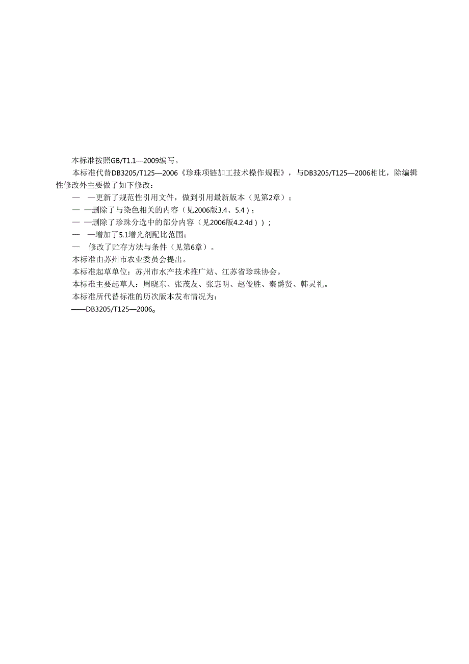 珍珠项链加工技术规程.docx_第2页