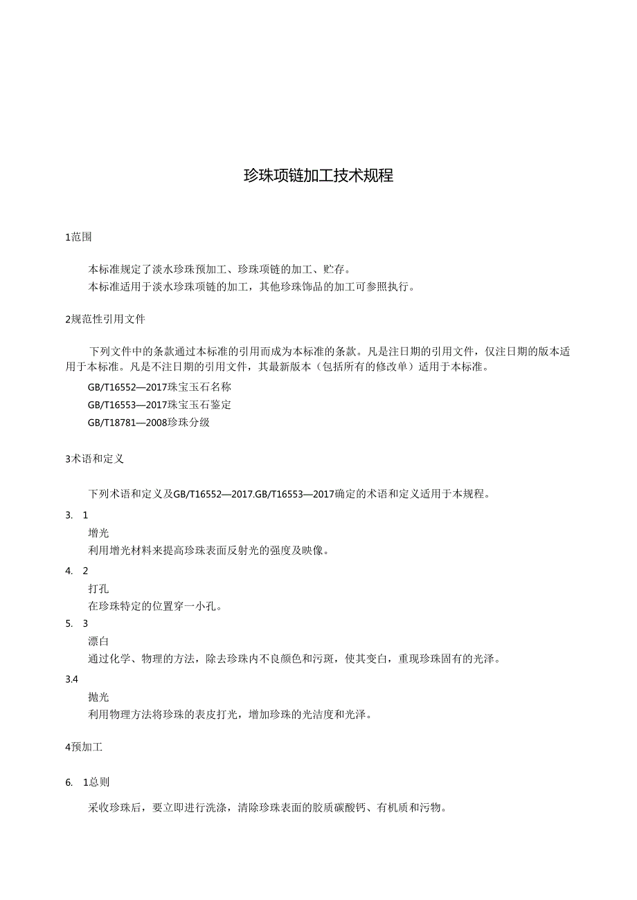 珍珠项链加工技术规程.docx_第3页