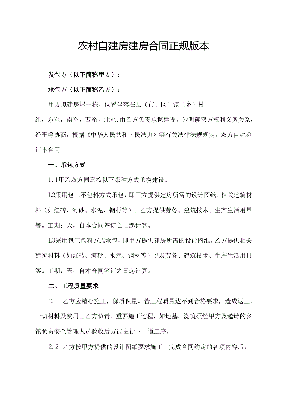 农村自建房建房合同正规版本.docx_第1页