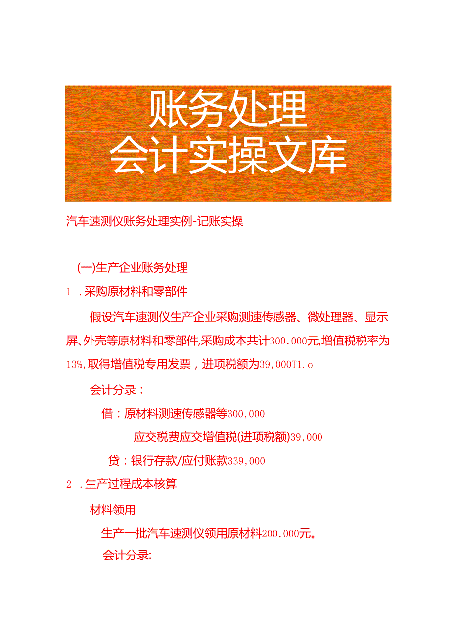 汽车速测仪账务处理实例－记账实操.docx_第1页
