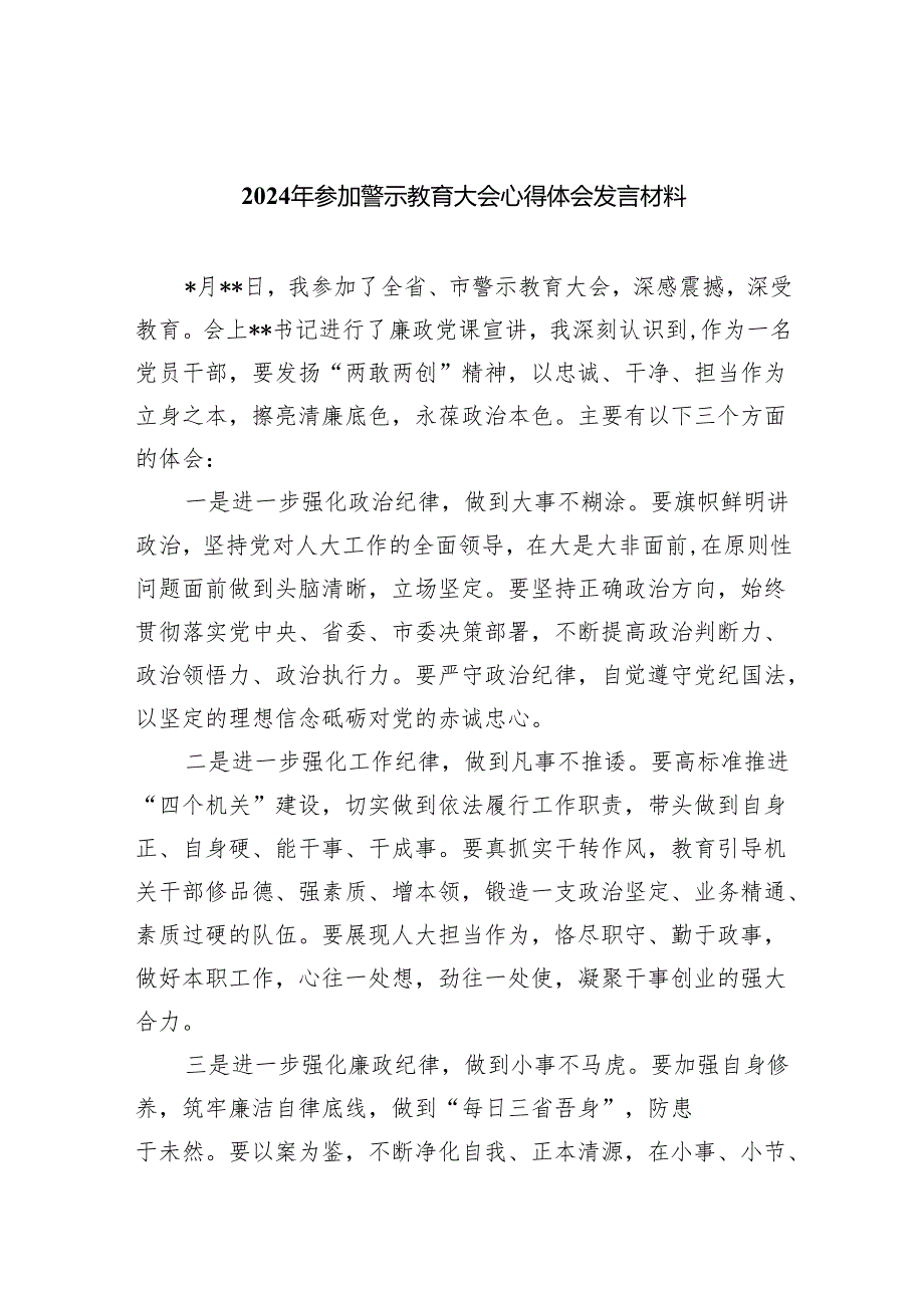 2024年参加警示教育大会心得体会发言材料范文八篇（详细版）.docx_第1页