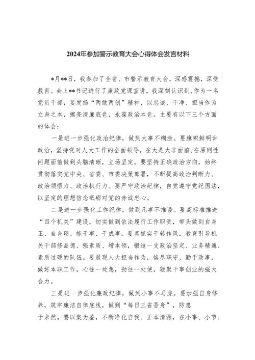 2024年参加警示教育大会心得体会发言材料范文八篇（详细版）.docx