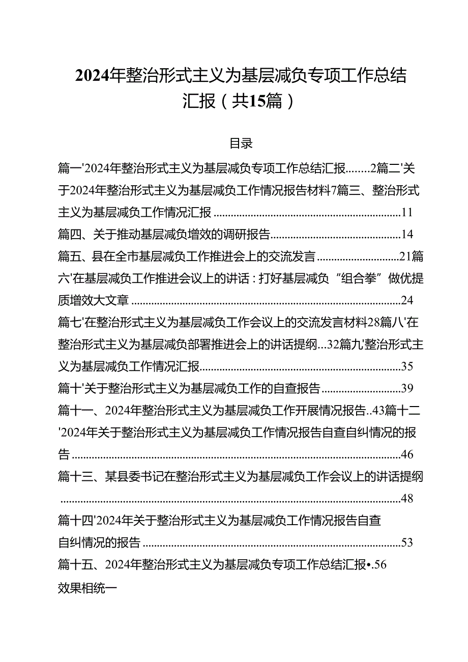 （15篇）2024年整治形式主义为基层减负专项工作总结汇报（最新版）.docx_第1页