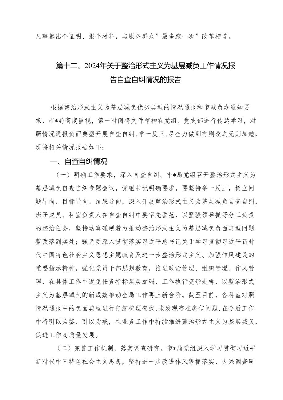 （15篇）2024年整治形式主义为基层减负专项工作总结汇报（最新版）.docx_第3页