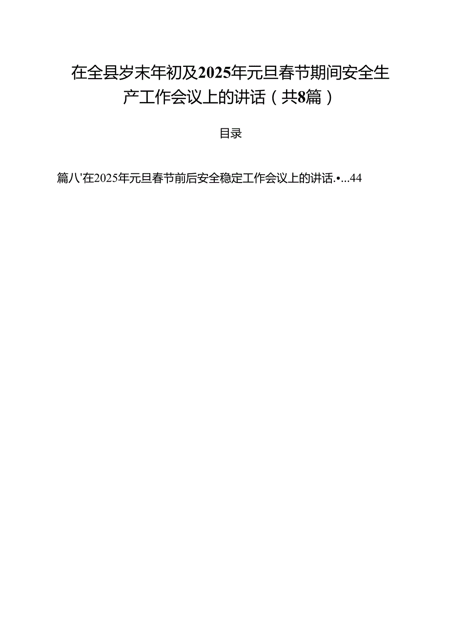 (精选8篇)在全县岁末年初及2025年元旦节期间安全生产工作会议上的讲话范文.docx_第1页