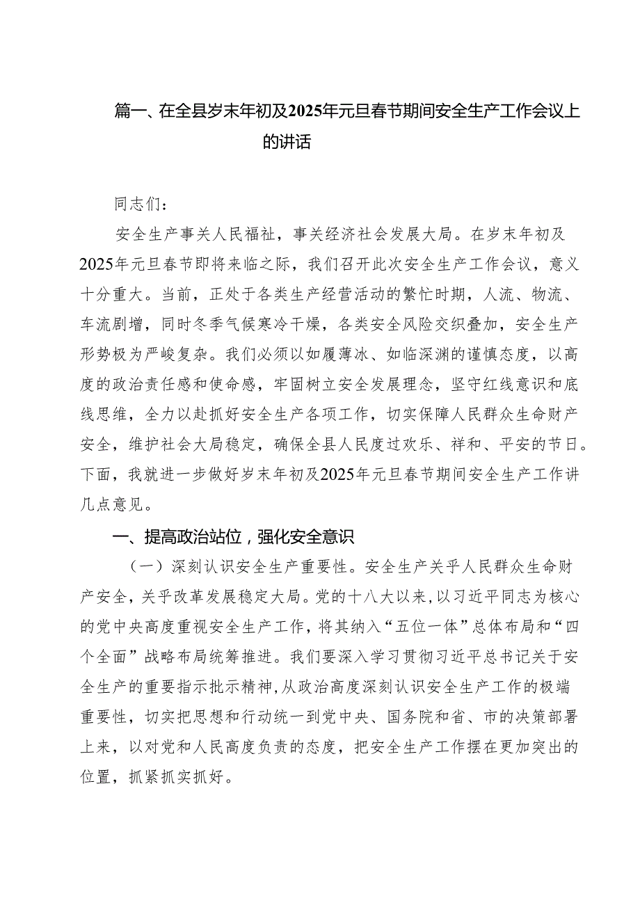(精选8篇)在全县岁末年初及2025年元旦节期间安全生产工作会议上的讲话范文.docx_第2页