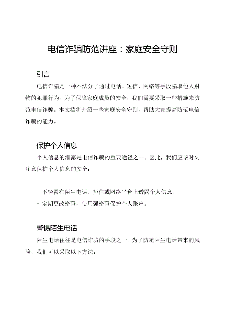 电信诈骗防范讲座：家庭安全守则.docx_第1页