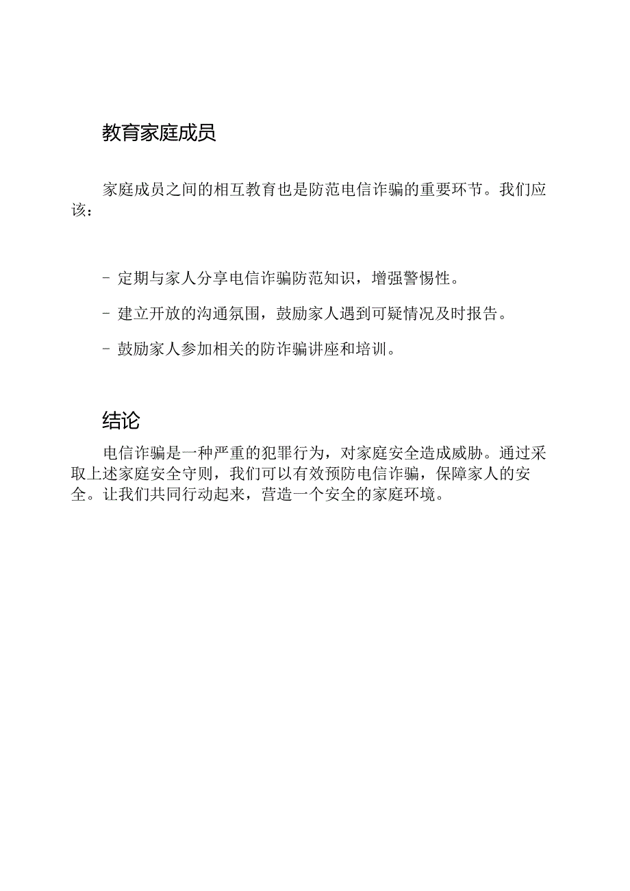 电信诈骗防范讲座：家庭安全守则.docx_第3页