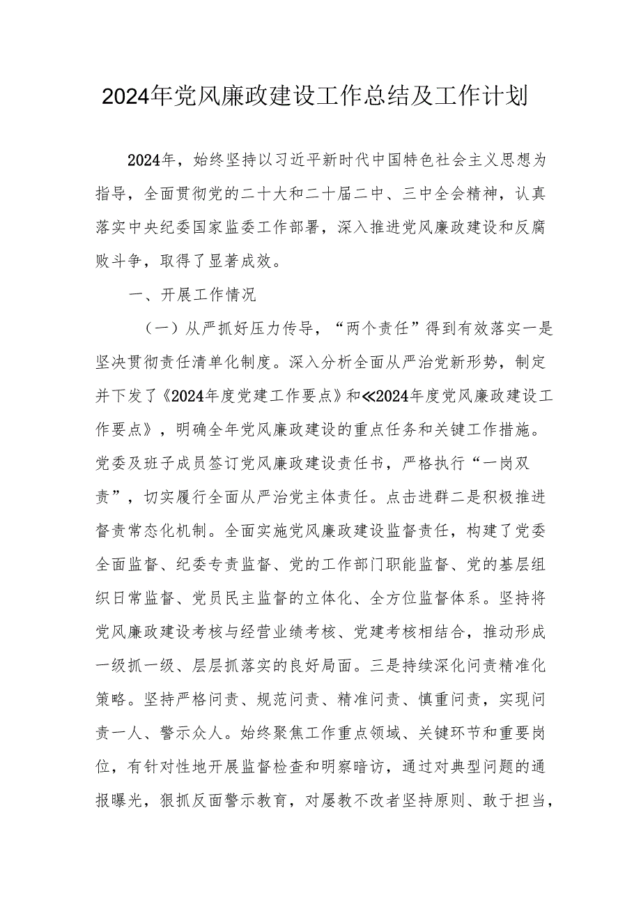 2024年乡镇《党风廉政建设》工作总结及工作计划（合计3份）.docx_第1页
