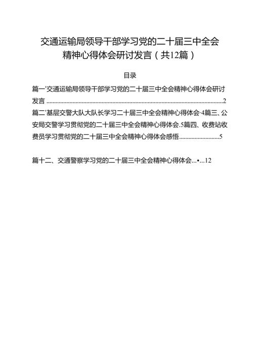 交通运输局领导干部学习党的二十三中全会精神心得体会研讨发言12篇（精选）.docx