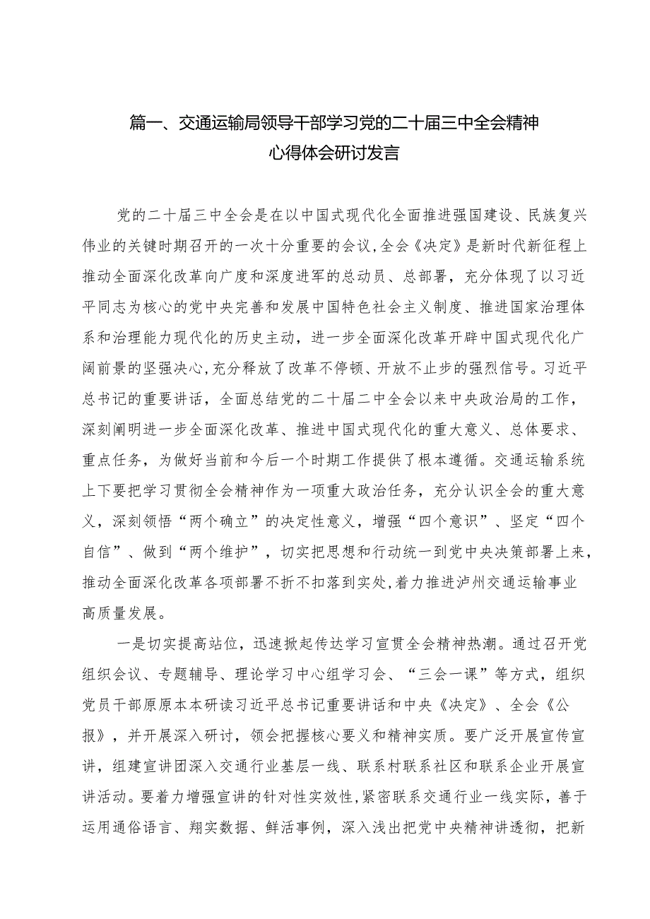 交通运输局领导干部学习党的二十三中全会精神心得体会研讨发言12篇（精选）.docx_第2页