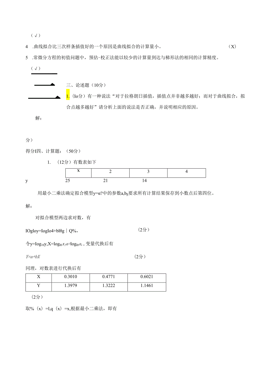 电子科大数值分析期末试卷及评分细则2.docx_第2页