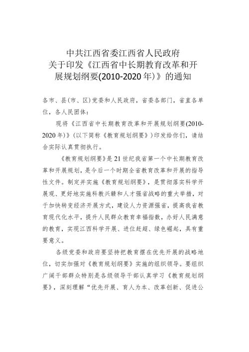 江西省中长期教育改革和发展规划纲要(2020年.docx