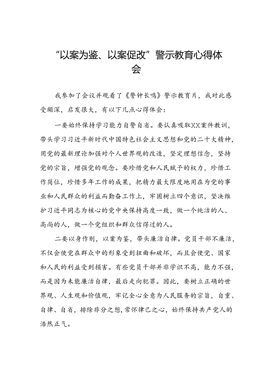 2024年以案为鉴以案促改警示教育心得体会四篇.docx_第1页