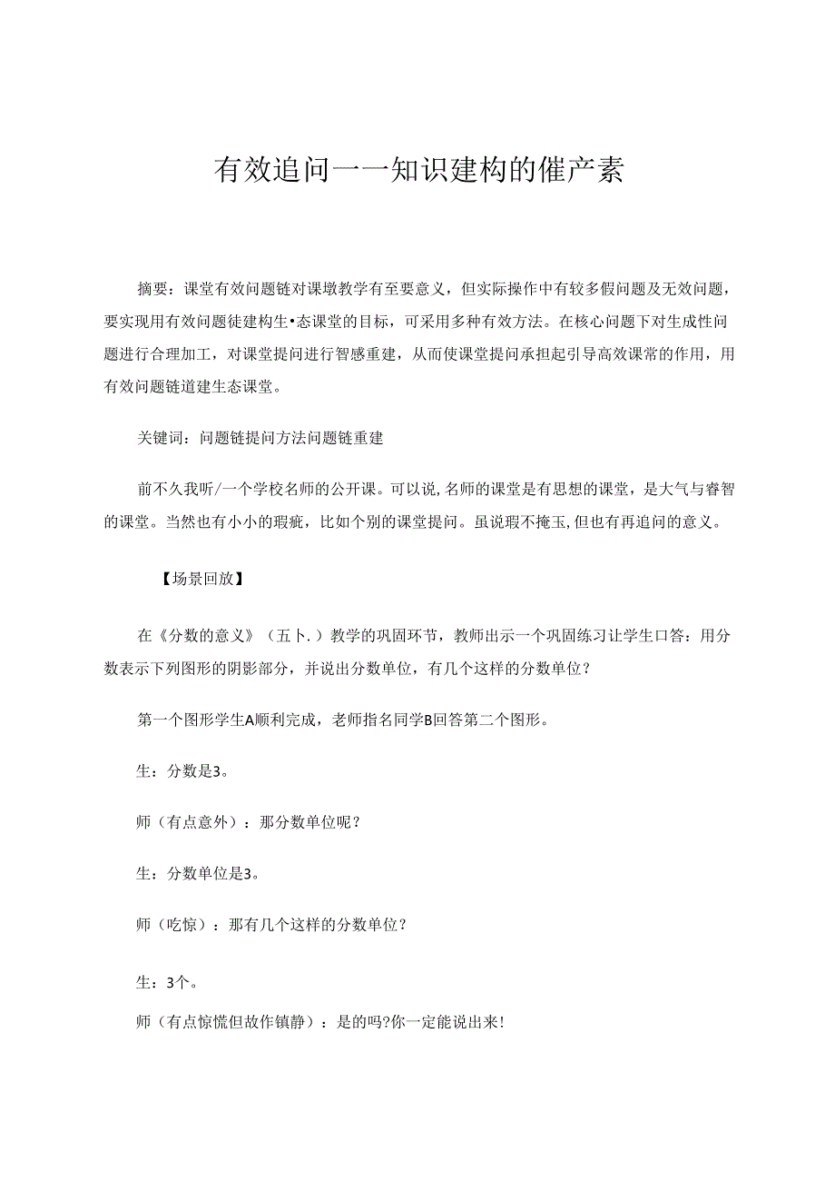 有效追问知识建构的催产素 论文.docx_第1页