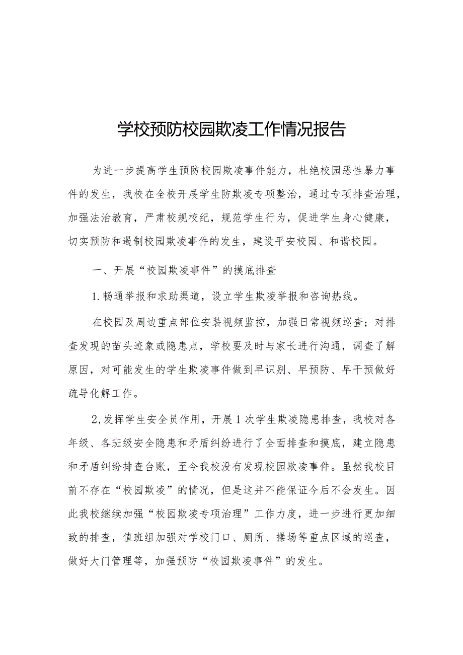 2024年学校预防校园欺凌工作总结(四篇).docx_第1页