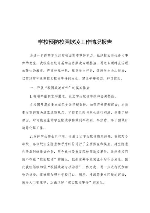 2024年学校预防校园欺凌工作总结(四篇).docx