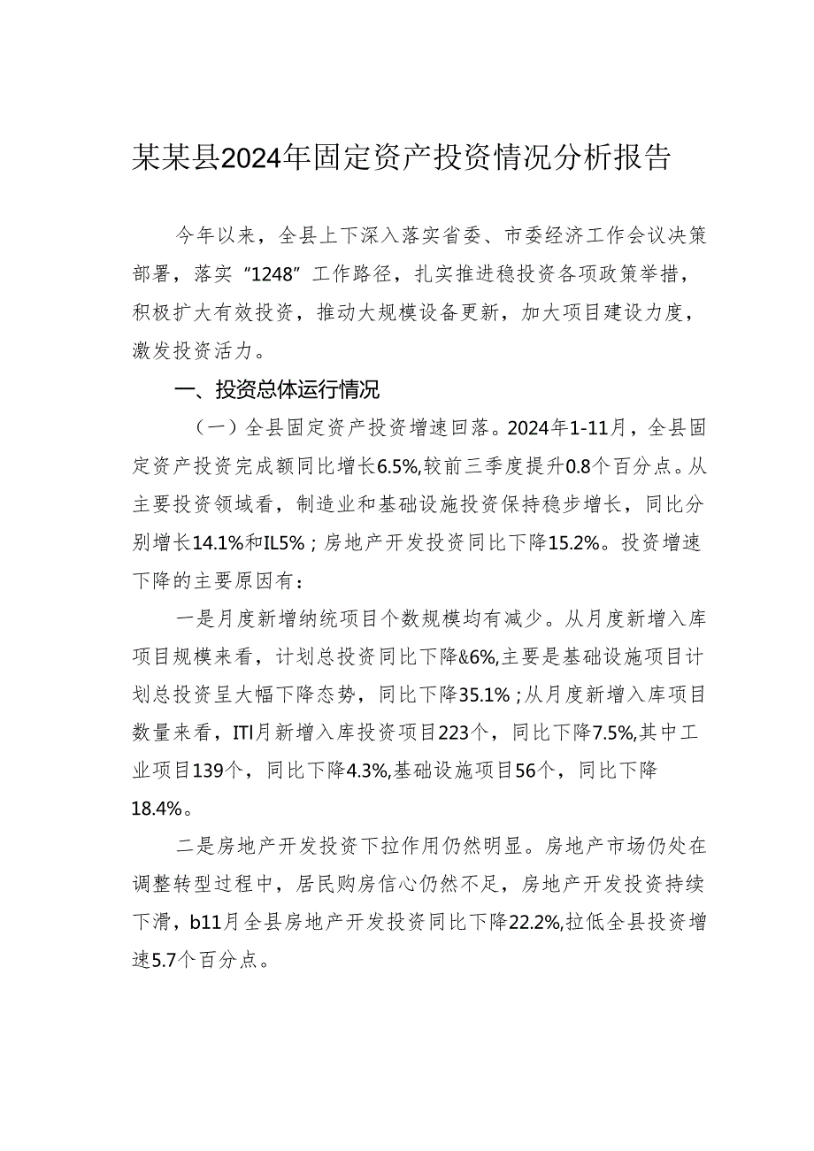 某某县2024年固定资产投资情况分析报告.docx_第1页