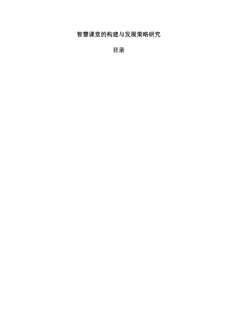 智慧课堂的构建与发展策略研究.docx_第1页