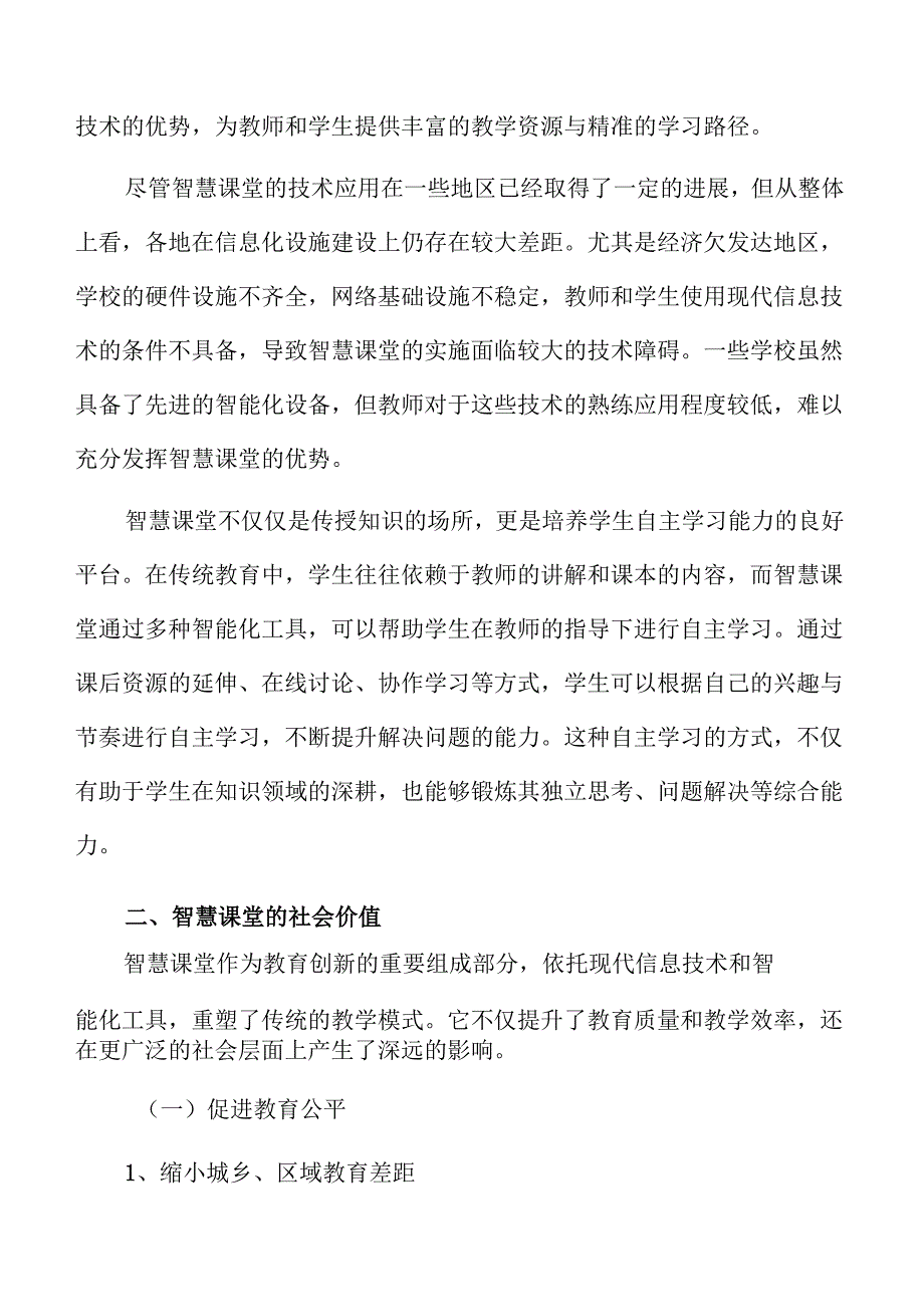 智慧课堂的构建与发展策略研究.docx_第3页