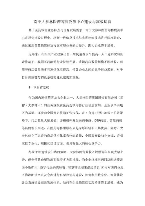 南宁大参林医药零售物流中心建设与高效运营.docx