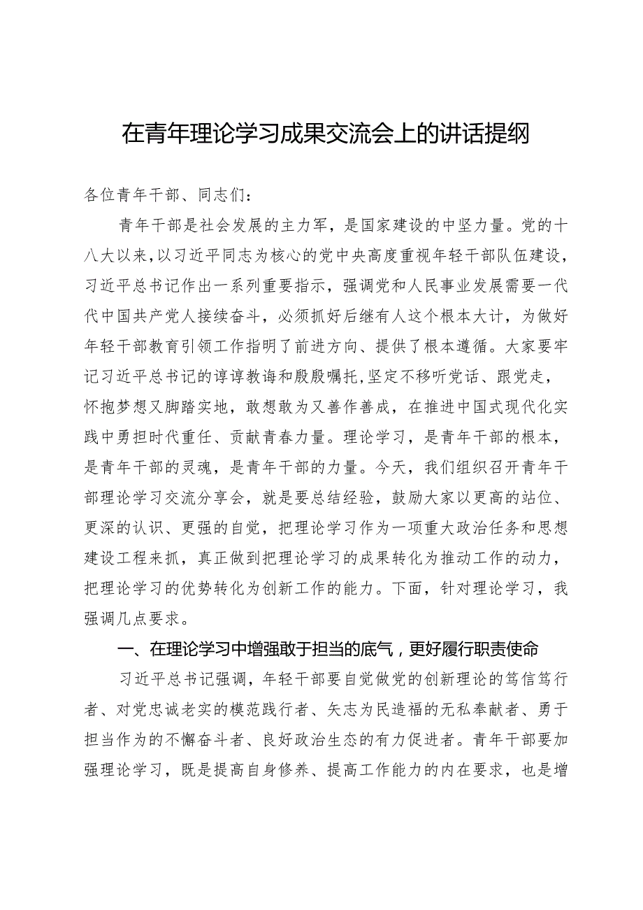在青年理论学习成果交流会上的讲话提纲.docx_第1页