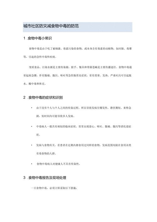 城市社区防灾减食物中毒的防范.docx