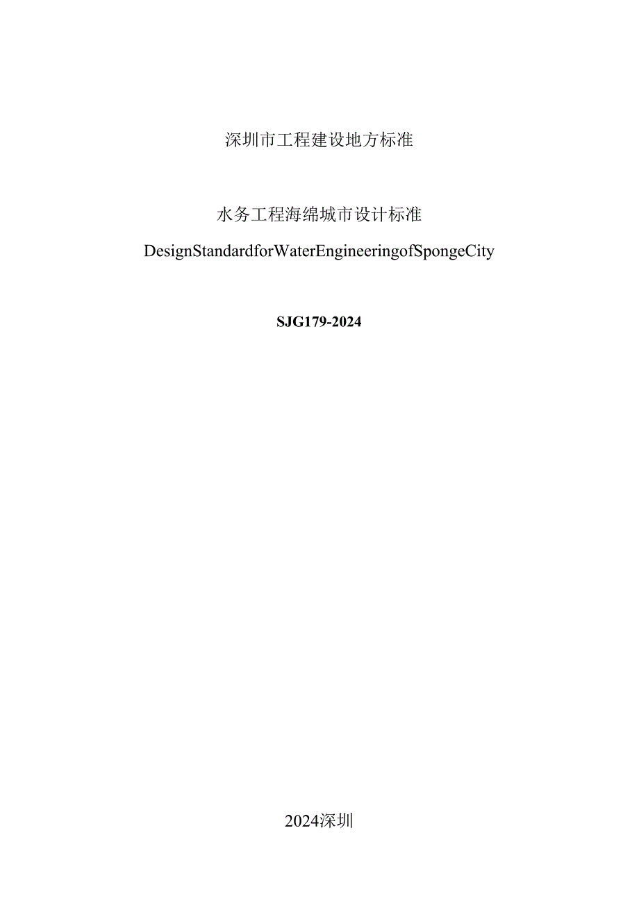 水务工程海绵城市设计标准.docx_第2页