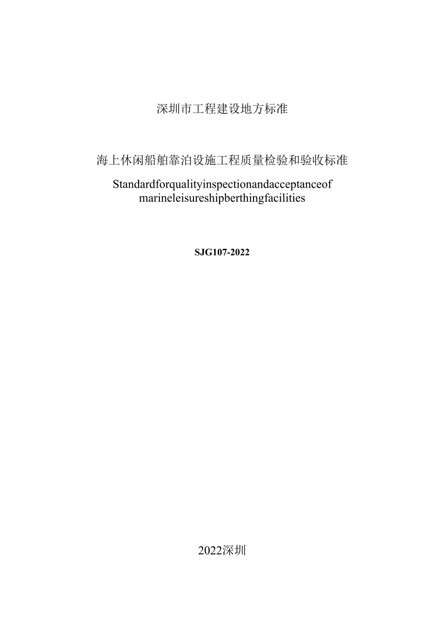 海上休闲船舶靠泊设施工程质量检验和验收标准.docx_第2页