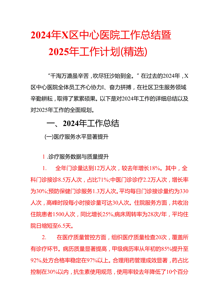 2024年X区中心医院工作总结暨2025年工作计划（精选）.docx_第1页