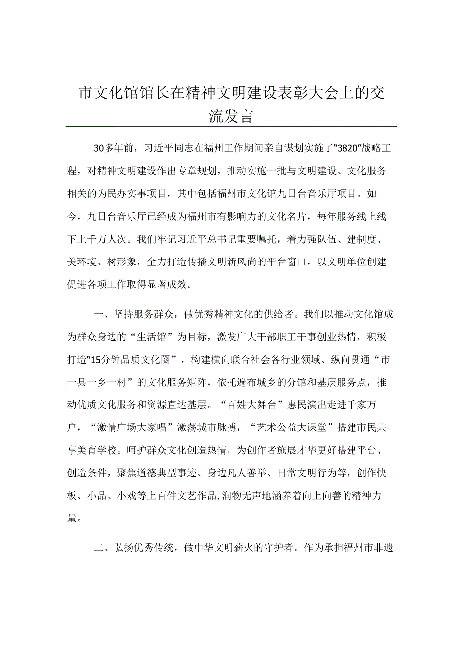 市文化馆馆长在精神文明建设表彰大会上的交流发言.docx_第1页