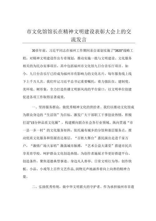 市文化馆馆长在精神文明建设表彰大会上的交流发言.docx