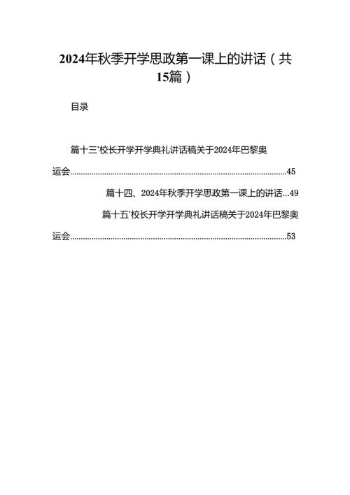 （15篇）2024年季开学思政第一课上的讲话完整版.docx