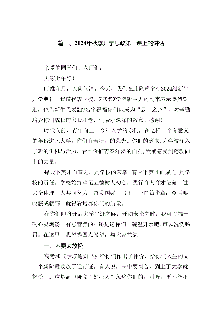 （15篇）2024年季开学思政第一课上的讲话完整版.docx_第2页