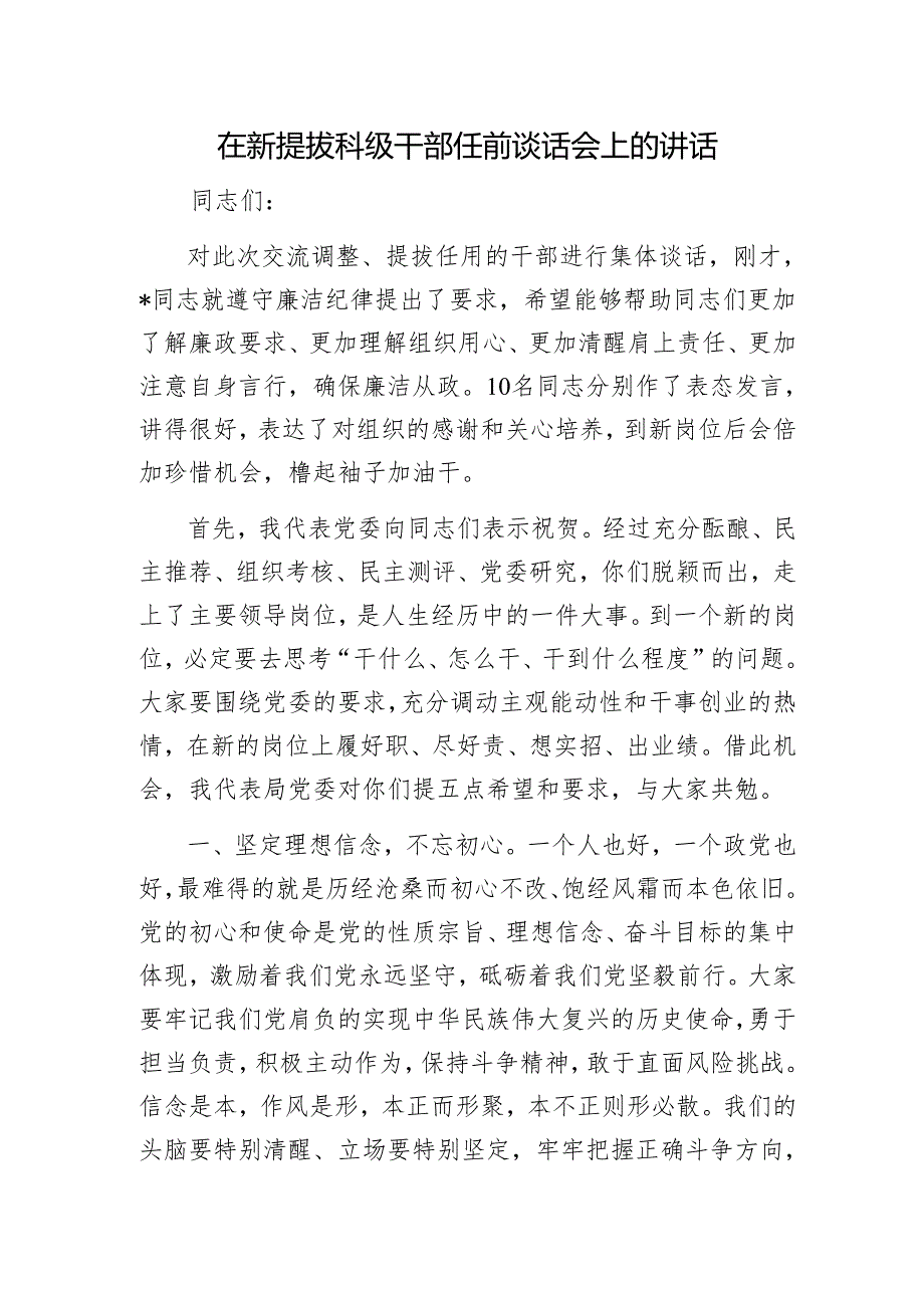在新提拔科级干部任前谈话会上的讲话1.docx_第1页