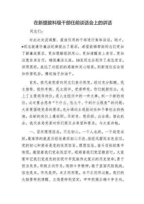 在新提拔科级干部任前谈话会上的讲话1.docx