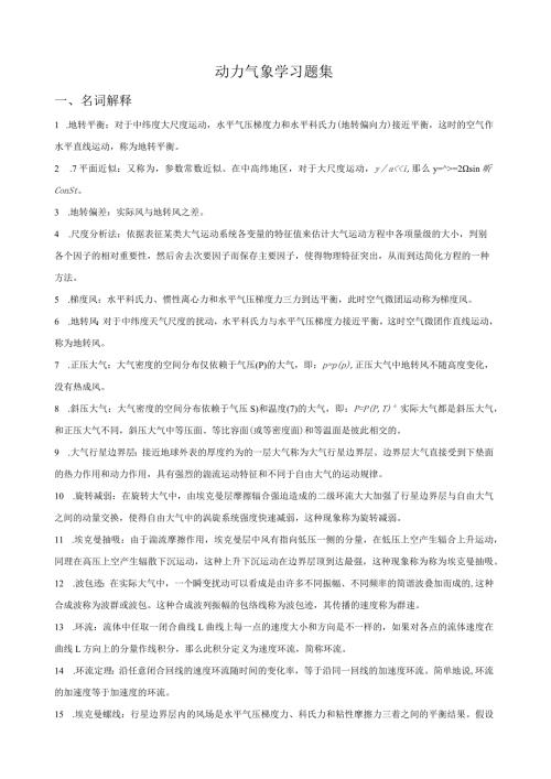 动力气象复习题周顺武.docx
