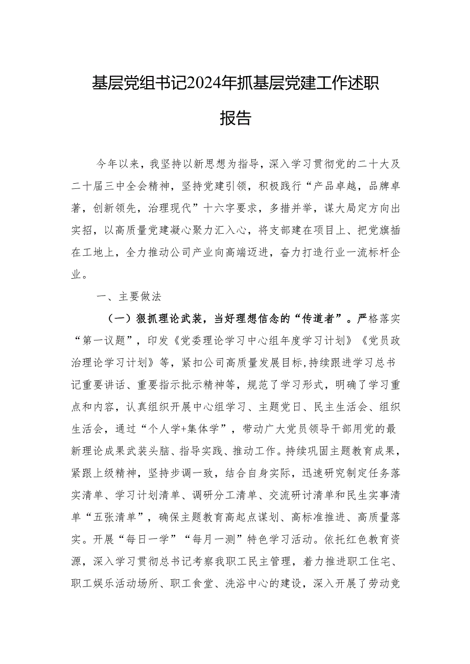 基层党组书记2024年抓基层党建工作述职报告(10篇).docx_第1页