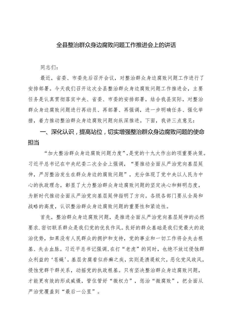 全县整治群众身边腐败问题工作推进会上的讲话（共四篇）.docx_第1页