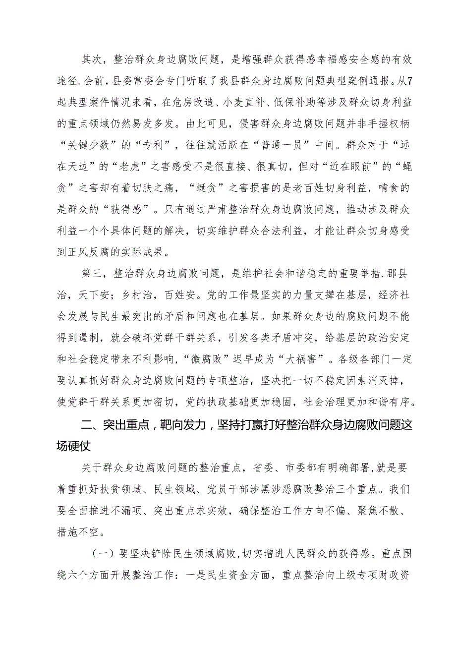 全县整治群众身边腐败问题工作推进会上的讲话（共四篇）.docx_第2页