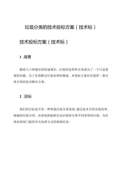垃圾分类的技术投标方案(技术标).docx