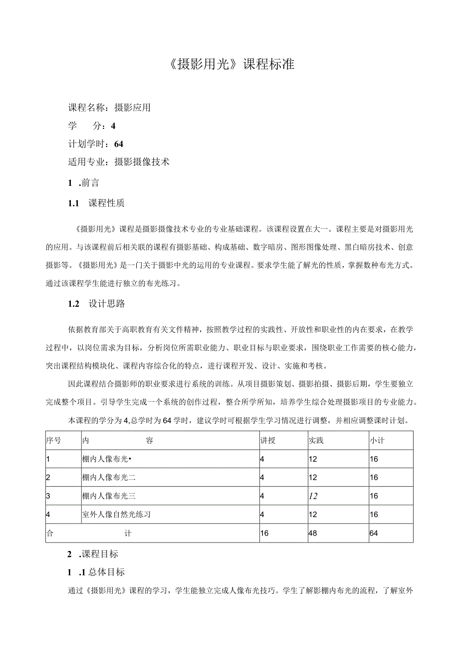 《摄影用光》课程标准（含课程思政）.docx_第1页