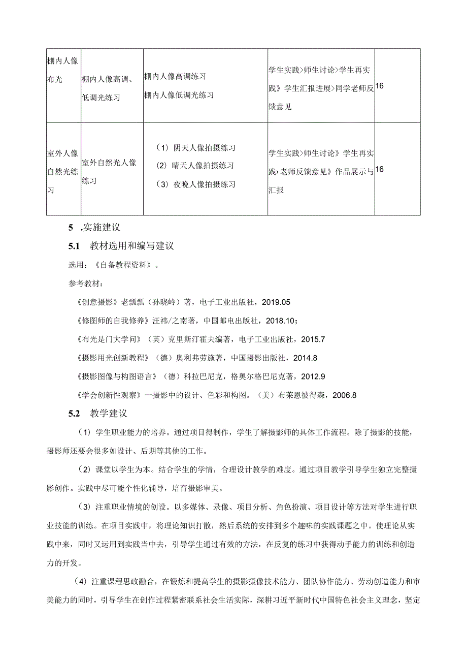 《摄影用光》课程标准（含课程思政）.docx_第3页