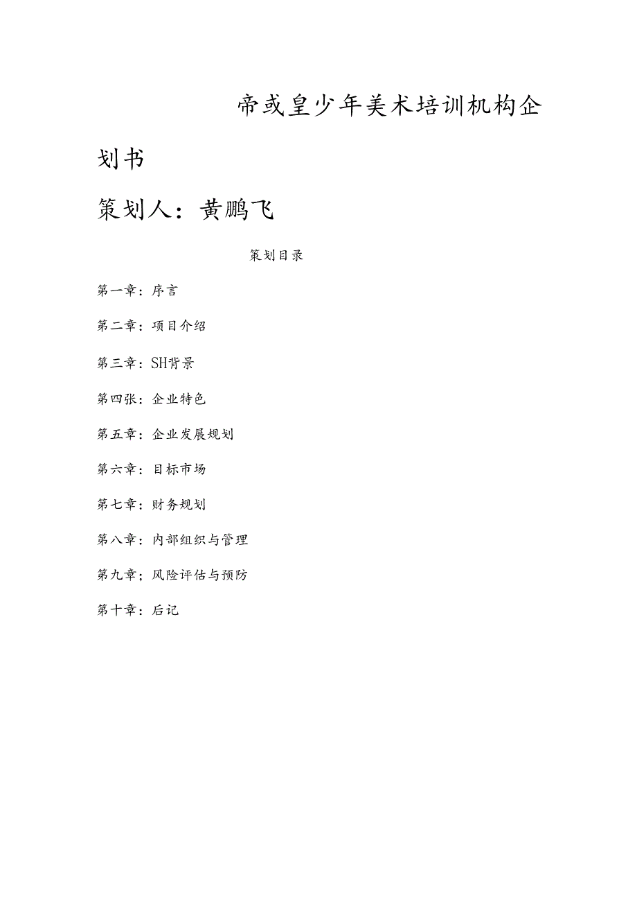 少年美术培训机构企划书.docx_第1页