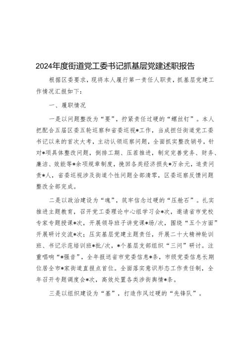 2024街道党工委书记抓基层党建述职报告(5篇).docx