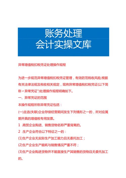 异常增值税扣税凭证处理操作规程财税实操.docx