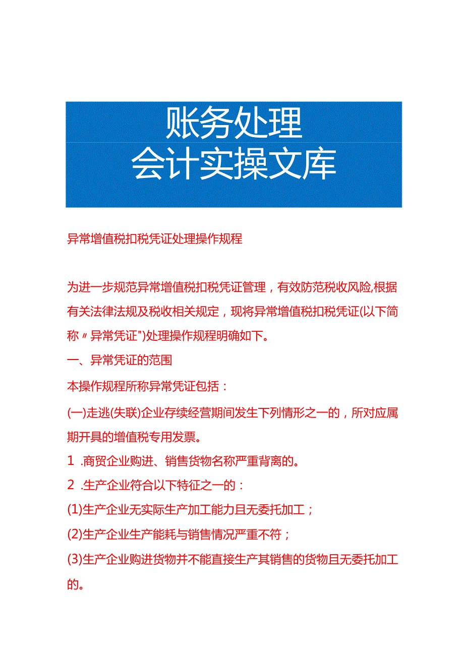 异常增值税扣税凭证处理操作规程财税实操.docx_第1页