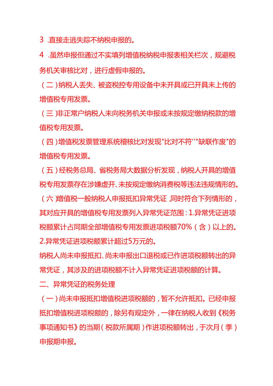 异常增值税扣税凭证处理操作规程财税实操.docx_第2页